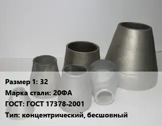 Переход стальной 32 Марка: 20ФА ГОСТ: ГОСТ 17378-2001 концентрический, бесшовный